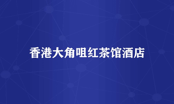香港大角咀红茶馆酒店