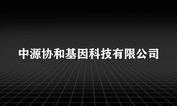 中源协和基因科技有限公司