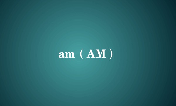 am（AM）