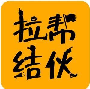 拉帮结伙（app）