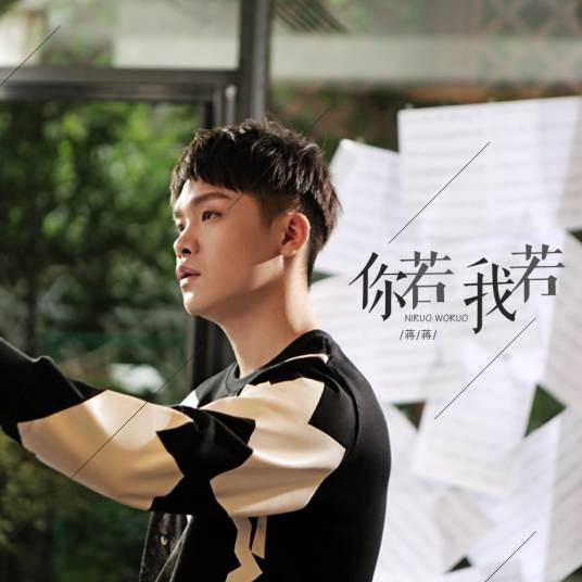 你若我若