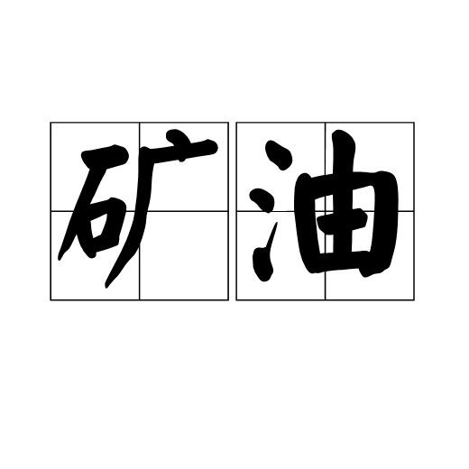 矿油