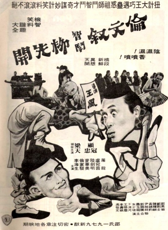 伦文叙智斗柳先开
