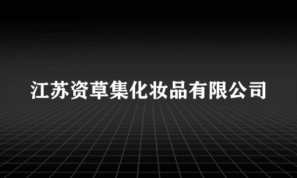 江苏资草集化妆品有限公司