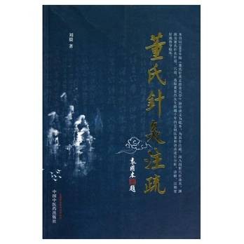 董氏针灸注疏