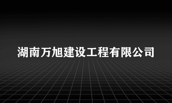 湖南万旭建设工程有限公司