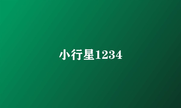 小行星1234
