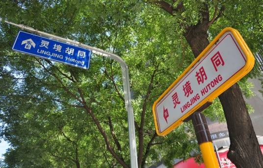 灵境胡同