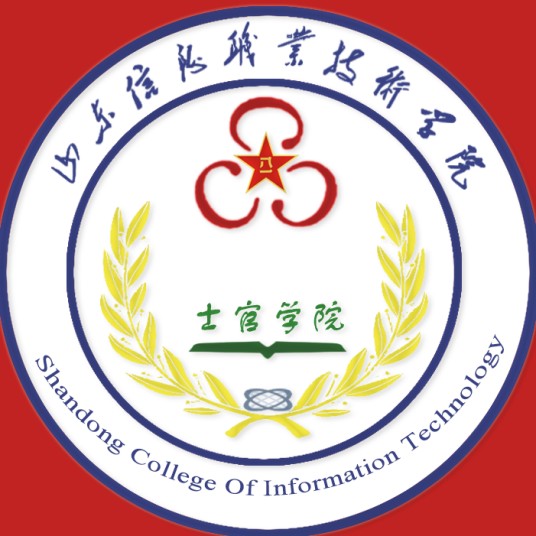 山东信息职业技术学院士官学院