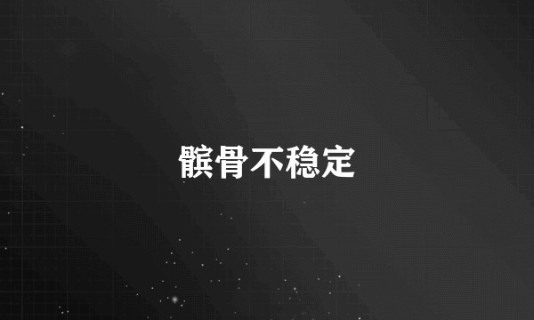 髌骨不稳定