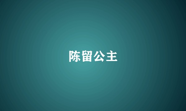 陈留公主