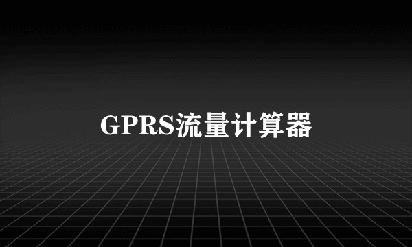 GPRS流量计算器