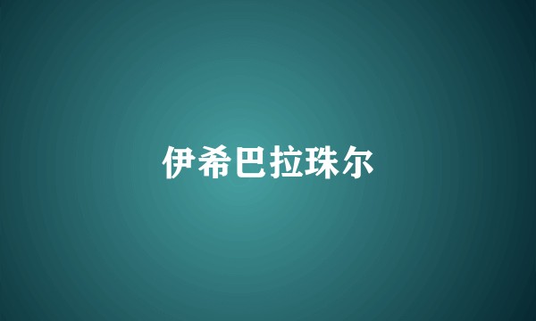 伊希巴拉珠尔