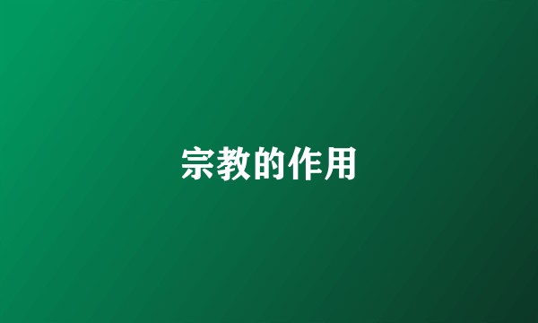 宗教的作用