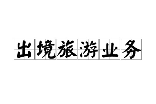 出境旅游业务