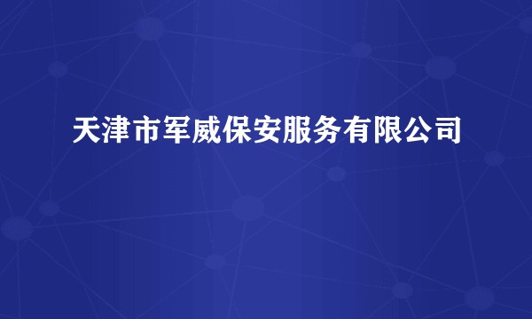 天津市军威保安服务有限公司