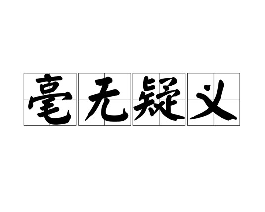 毫无疑义