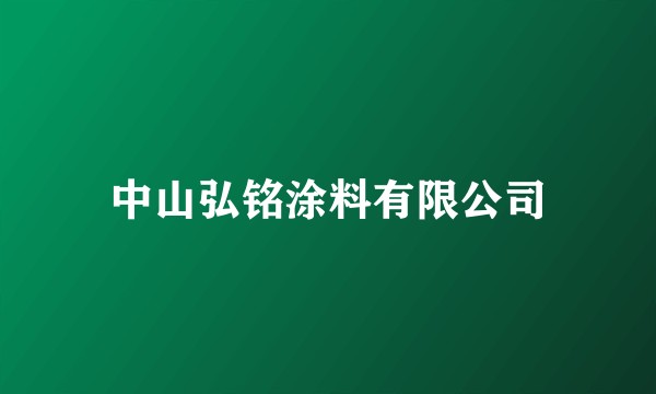 中山弘铭涂料有限公司