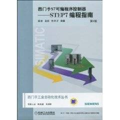 西门子S7可编程序控制器：STEP7编程指南