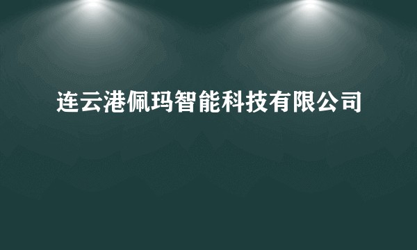 连云港佩玛智能科技有限公司