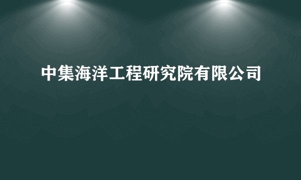 中集海洋工程研究院有限公司