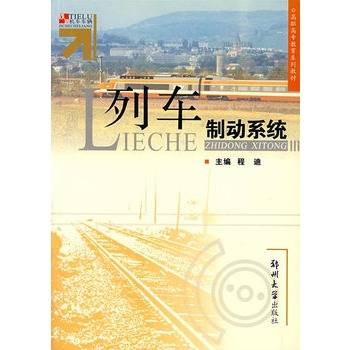 列车制动系统