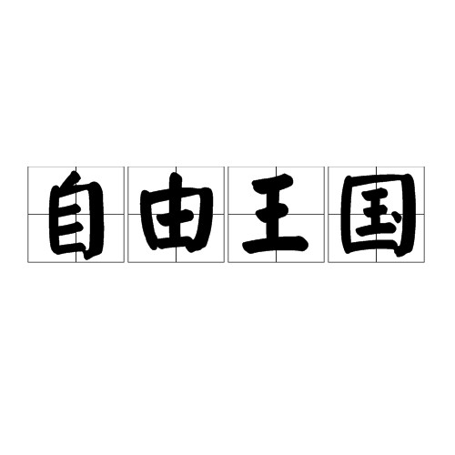自由王国