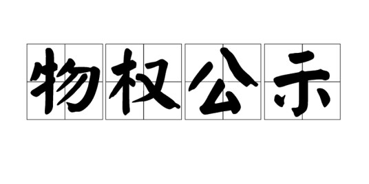 物权公示