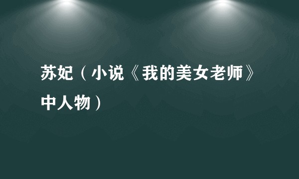 苏妃（小说《我的美女老师》中人物）