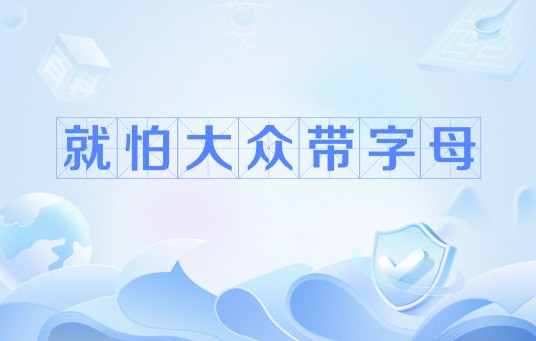 就怕大众带字母