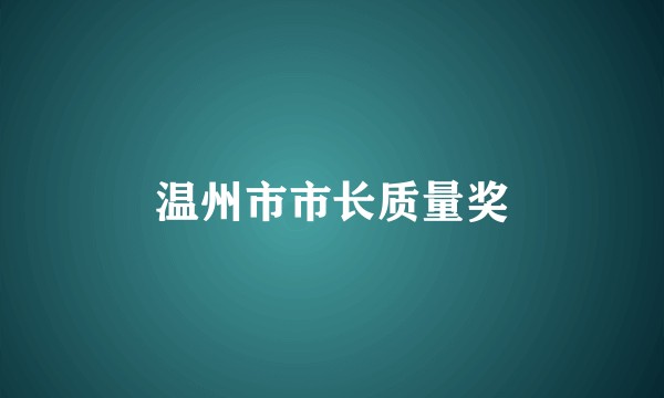 温州市市长质量奖