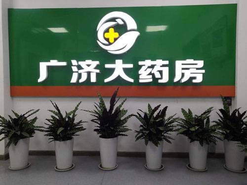 陕西广济大药房医药有限公司