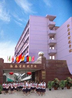 海南省财税学校