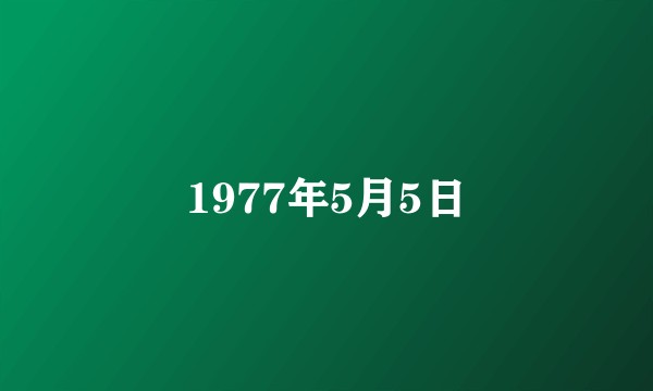 1977年5月5日