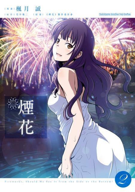 升起的烟花，从下面看？还是从侧面看？（枫月诚所著漫画作品）