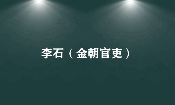 李石（金朝官吏）