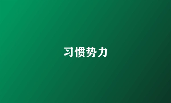 习惯势力