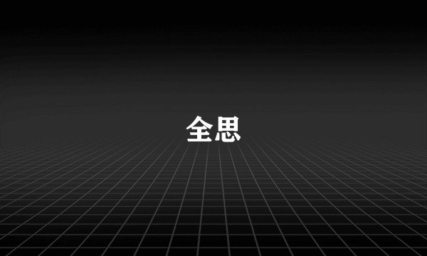 全思