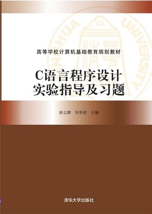C语言程序设计实验指导及习题