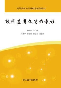 经济应用文写作教程（2014年8月清华大学出版社出版的图书）