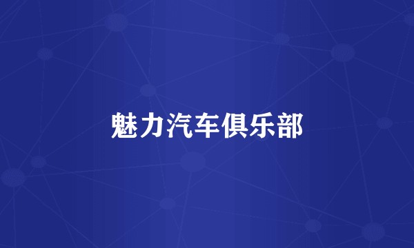 魅力汽车俱乐部