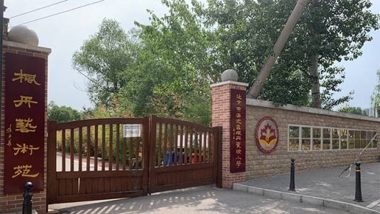 北京市海淀区枫丹实验小学
