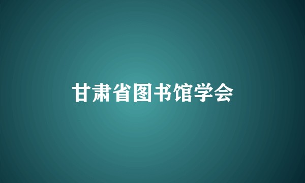 甘肃省图书馆学会