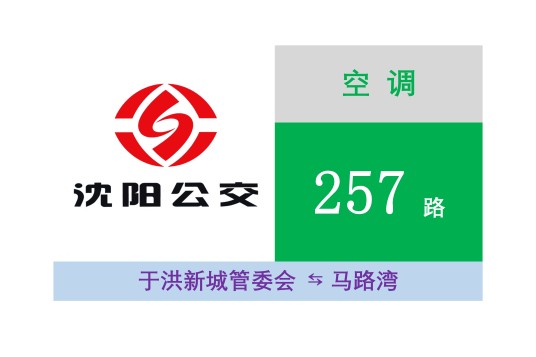 沈阳公交257路
