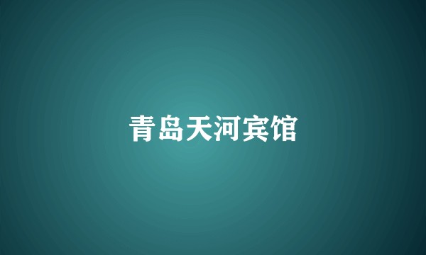 青岛天河宾馆