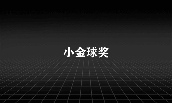 小金球奖