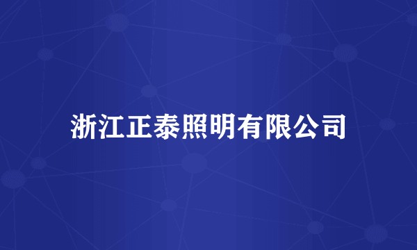 浙江正泰照明有限公司
