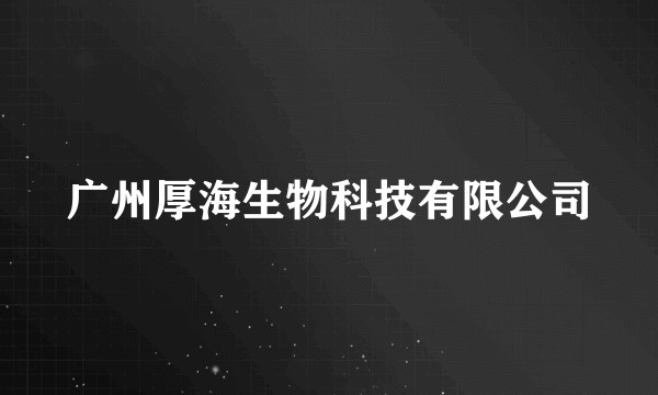 广州厚海生物科技有限公司