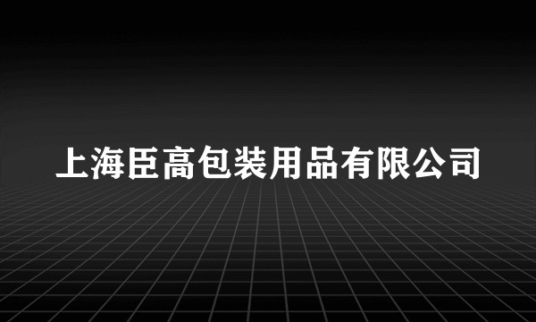上海臣高包装用品有限公司