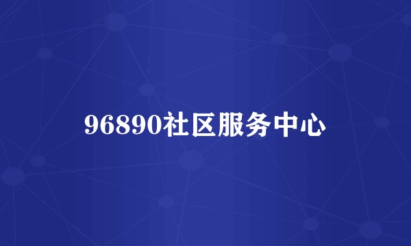 96890社区服务中心
